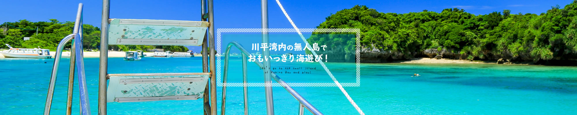 石垣島の無人島に行けるツアー