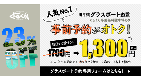 事前予約が安いオトク！