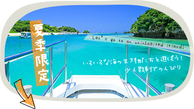 石垣島・川平湾の無人島へ行こう！